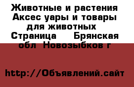 Животные и растения Аксесcуары и товары для животных - Страница 2 . Брянская обл.,Новозыбков г.